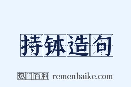 持钵造句是什么意思的图片